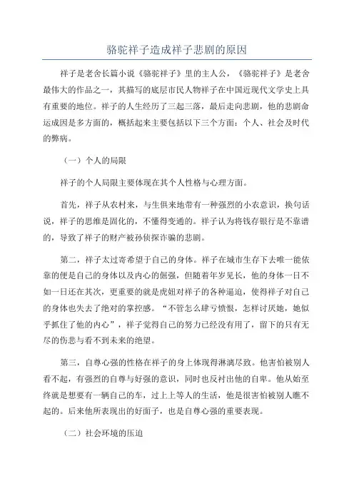 骆驼祥子造成祥子悲剧的原因