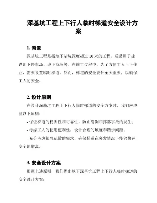 深基坑工程上下行人临时梯道安全设计方案