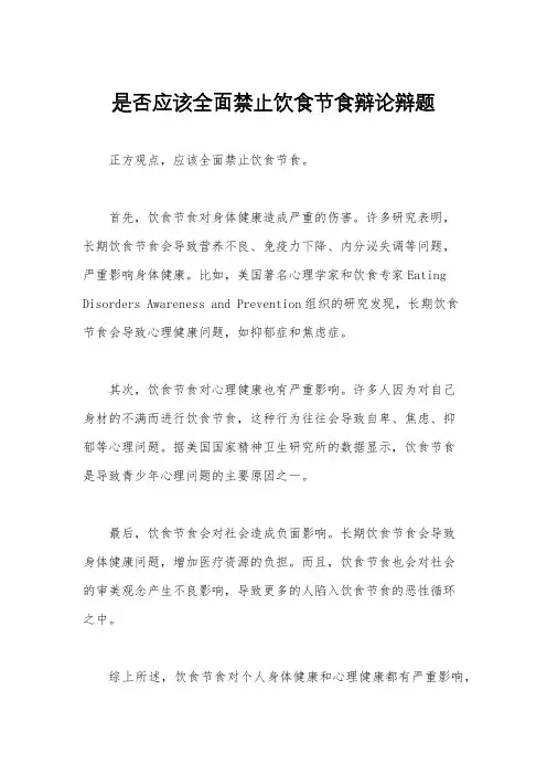 是否应该全面禁止饮食节食辩论辩题