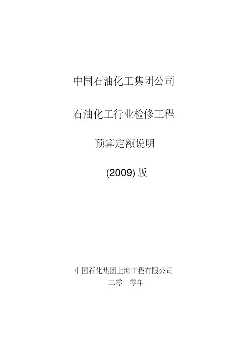 2009石油化工行业检修工程预算定额说明.pdf