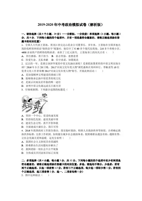 2019-2020年中考政治模拟试卷(解析版)