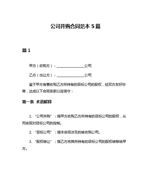 公司并购合同范本5篇