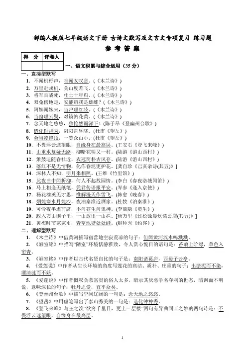 部编人教版七年级语文下册 古诗文默写及文言文专项复习 练习题参考答案