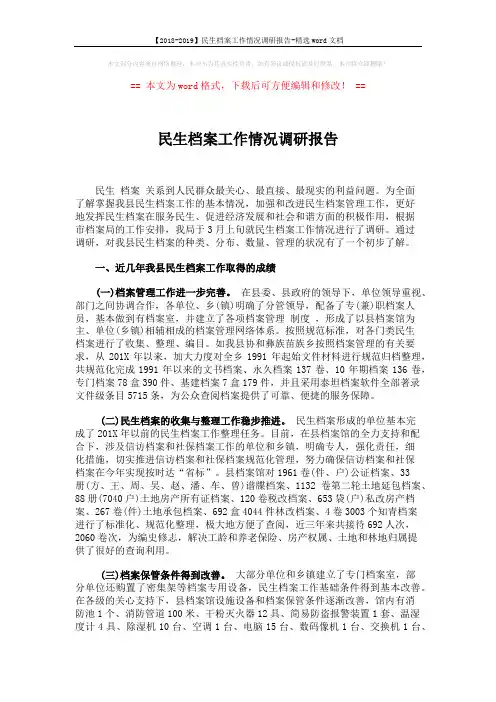 【2018-2019】民生档案工作情况调研报告-精选word文档 (4页)