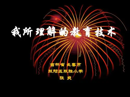 我对教育技术的认识