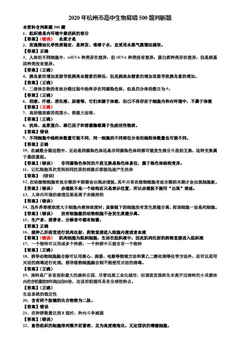 2020年杭州市高中生物易错500题判断题