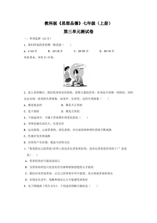 教科版《思想品德》七年级(上册)第三单元测试卷