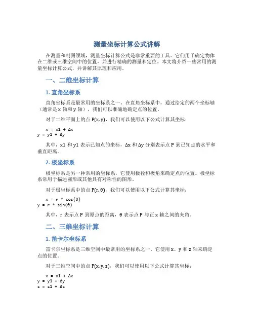 测量坐标计算公式讲解