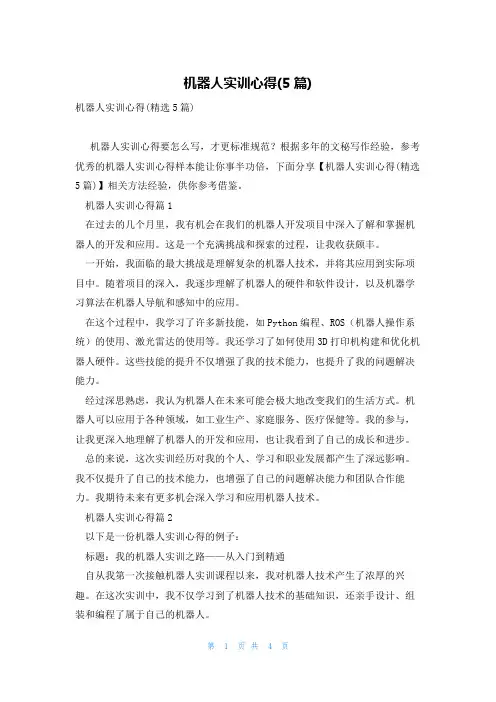 机器人实训心得(5篇)