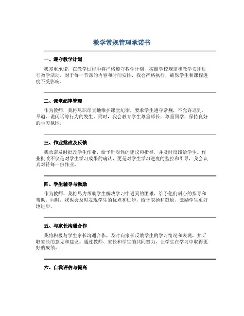 教学常规管理承诺书