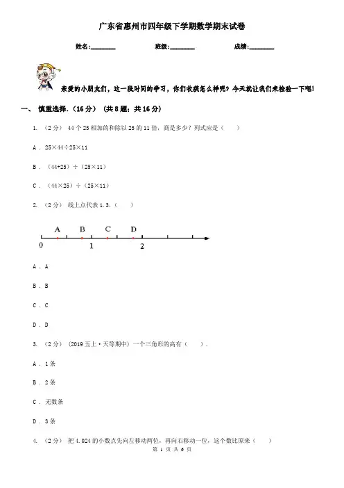 广东省惠州市四年级下学期数学期末试卷
