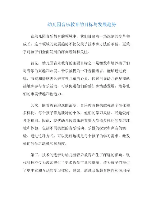 幼儿园音乐教育的目标与发展趋势