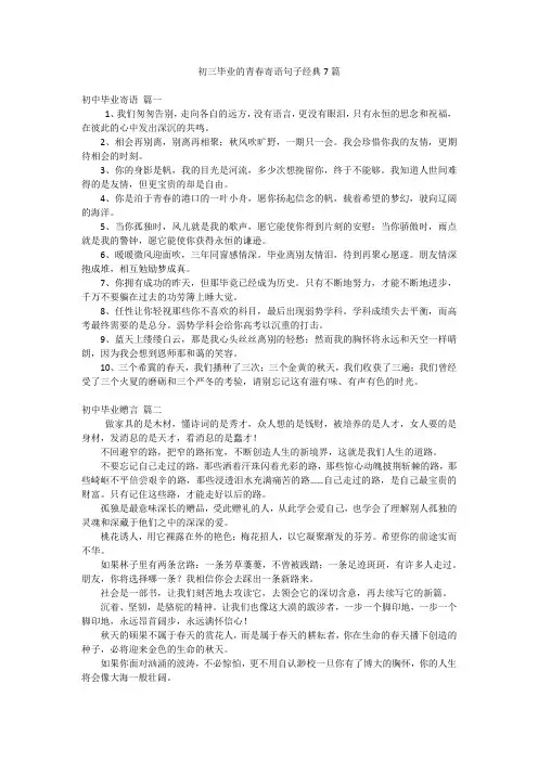 初三毕业的青春寄语句子经典7篇