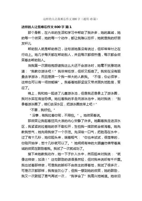 这样的人让我难忘作文800字（通用43篇）