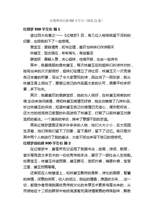 红楼梦读后感500字左右（精选21篇）