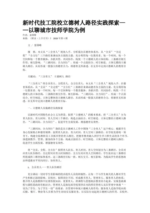 新时代技工院校立德树人路径实践探索——以聊城市技师学院为例