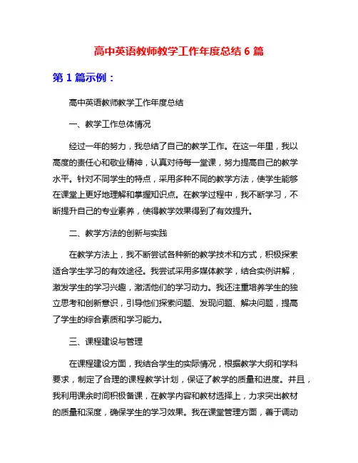 高中英语教师教学工作年度总结6篇