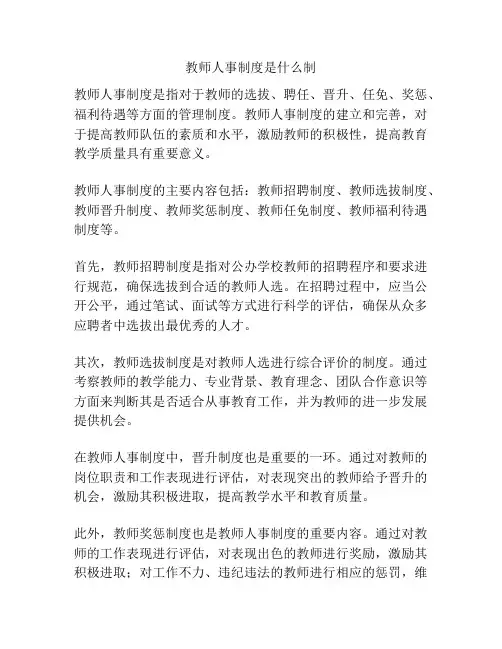 教师人事制度是什么制
