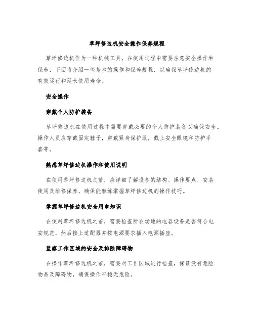 草坪修边机安全操作保养规程