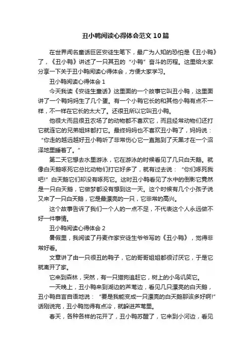 丑小鸭阅读心得体会范文10篇