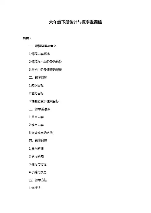六年级下册统计与概率说课稿
