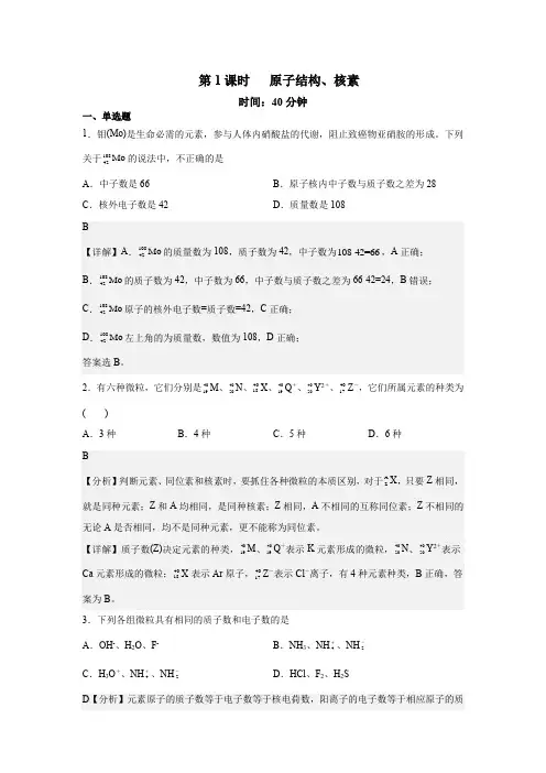 2022-2023学年人教版化学高一上学期同步好题精练4-1-1原子结构、核素带讲解