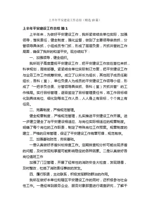 上半年平安建设工作总结（精选10篇）