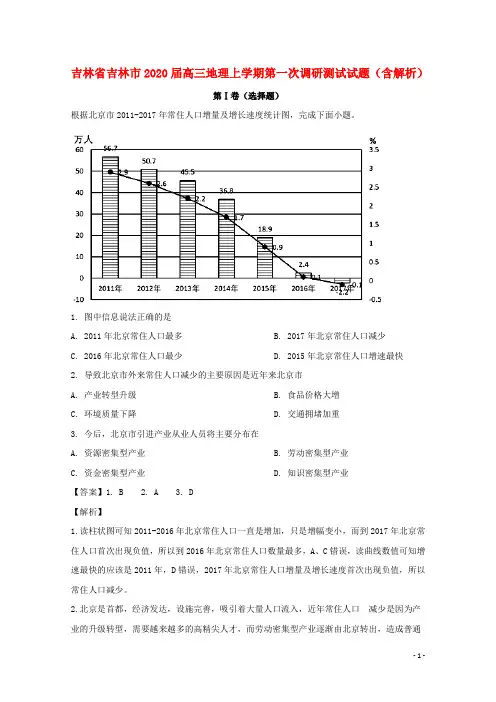 吉林省吉林市2020届高三地理上学期第一次调研测试试题(含解析)