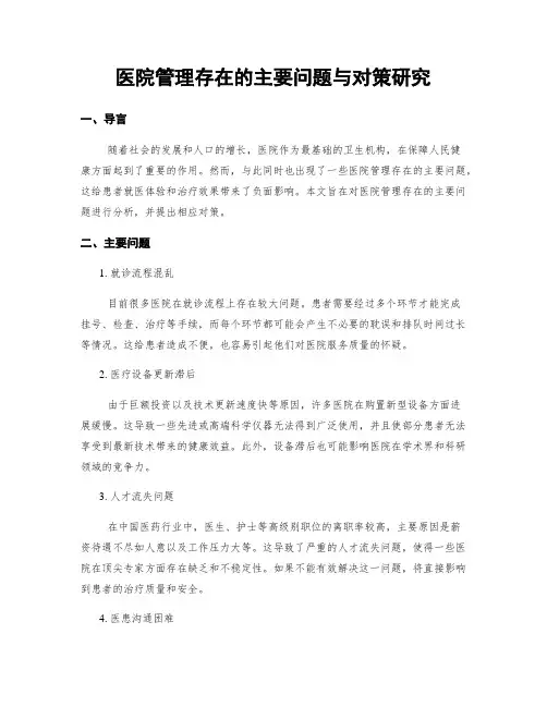 医院管理存在的主要问题与对策研究