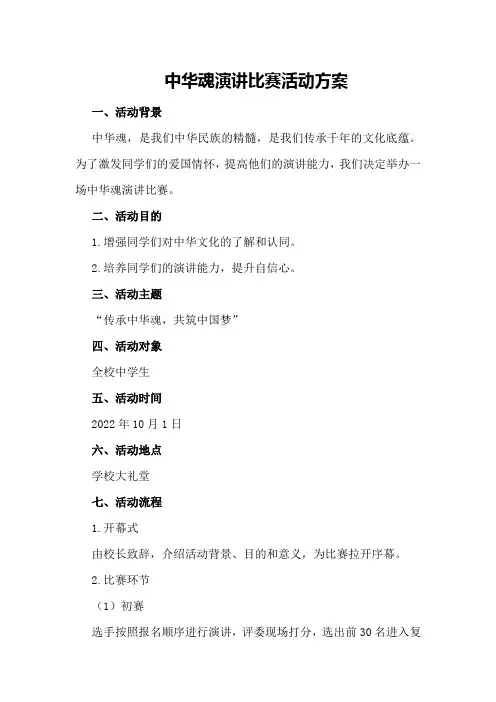 中华魂演讲比赛活动方案