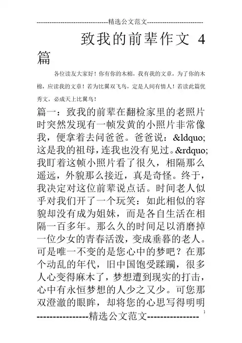 致我的前辈作文4篇