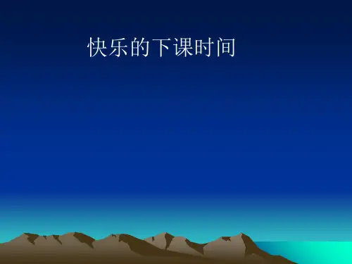 课间十分钟 ppt课件