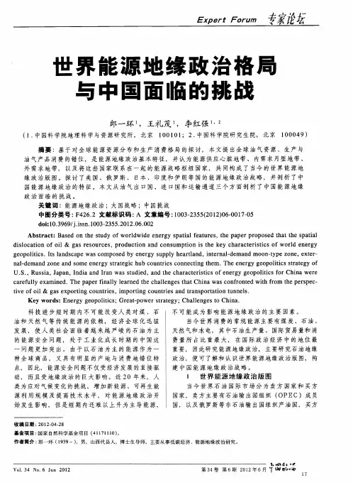 世界能源地缘政治格局与中国面临的挑战