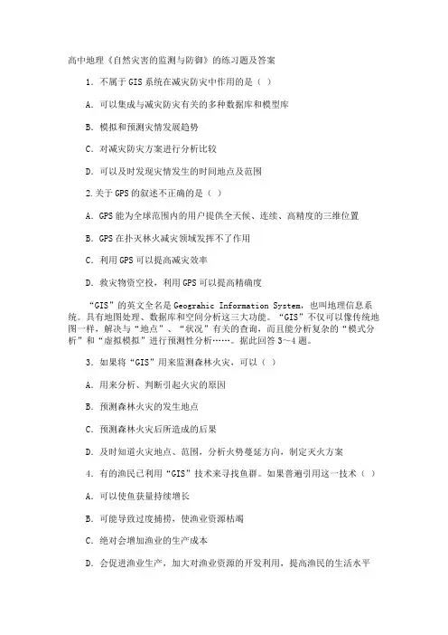高中地理《自然灾害的监测与防御》的练习题及答案