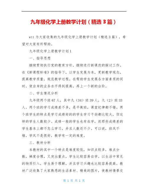 九年级化学上册教学计划(精选3篇)