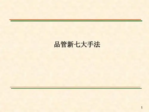 新QC七大手法