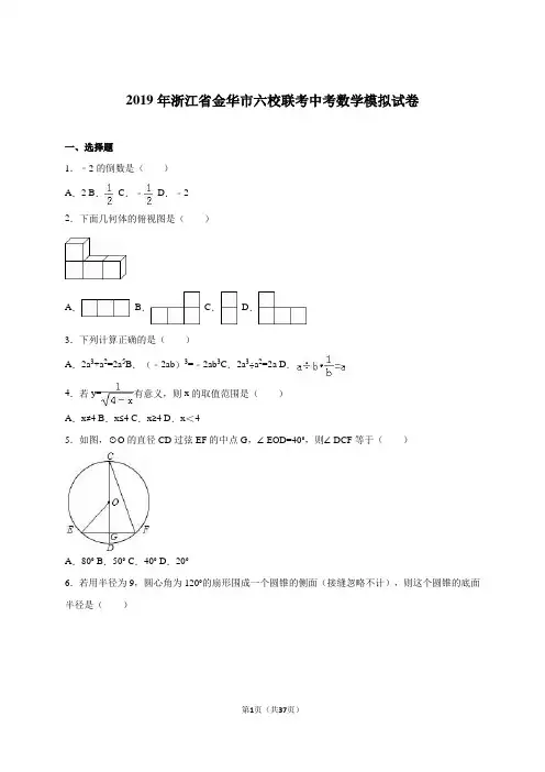 金华市六校联考2019届中考数学模拟试卷含答案解析(word版)
