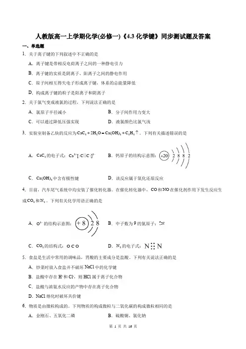 人教版高一上学期化学(必修一)《4.3化学键》同步测试题及答案