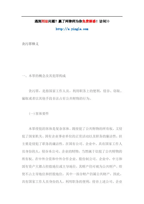 贪污罪释义