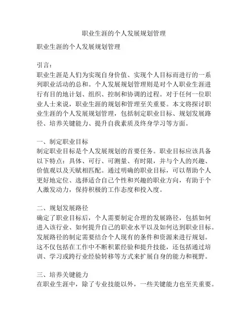 职业生涯的个人发展规划管理