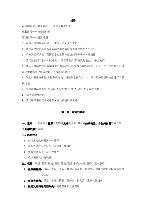 温病学总结终结版