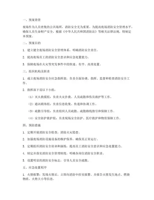 夜场消防应急预案