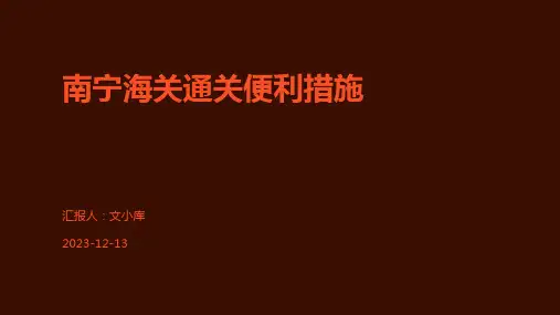 南宁海关通关便利措施