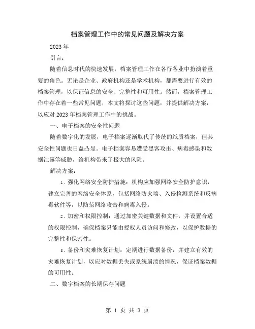 档案管理工作中的常见问题及解决方案