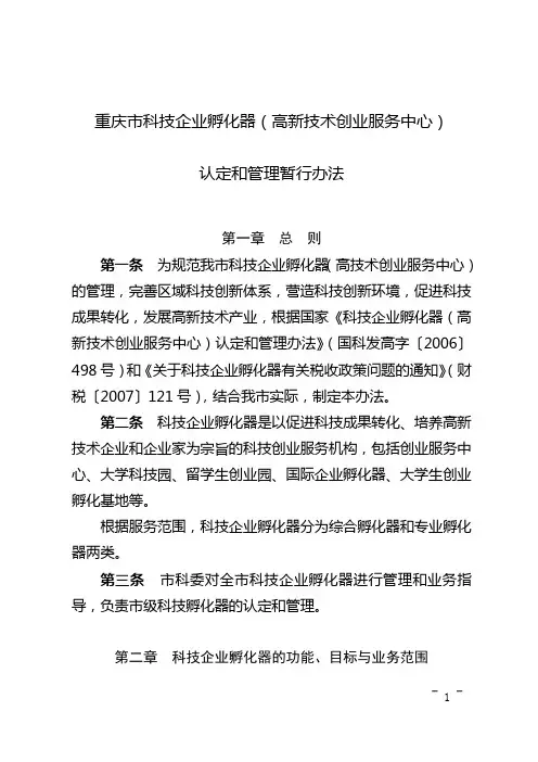 重庆市科技企业孵化器(高新技术创业服务中心)认定和管理暂行办法