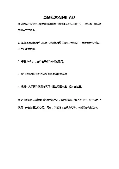 袋鼠精怎么服用方法
