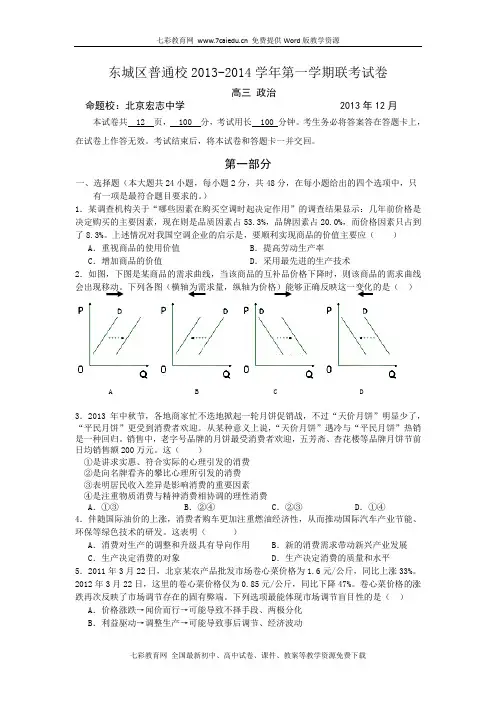 北京东城区普通校2014高三上12月联考-政治.