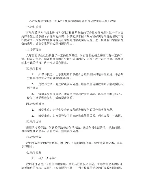 苏教版数学六年级上册6.7《列方程解稍复杂的百分数实际问题》教案