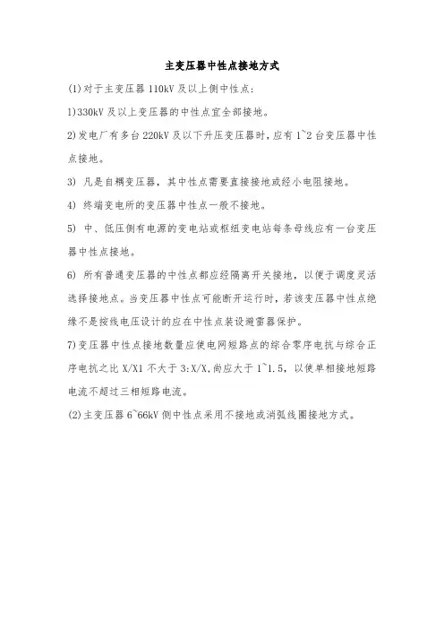 主变压器中性点接地方式