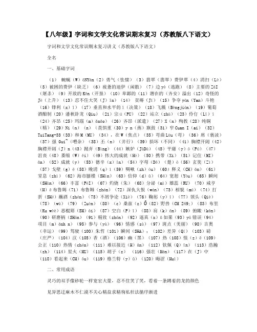【八年级】字词和文学文化常识期末复习(苏教版八下语文)